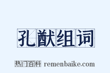孔猷组词是什么意思的图片